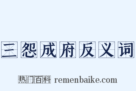 三怨成府反义词是什么意思的图片